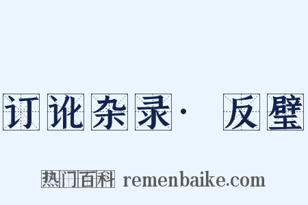 订讹杂录·反璧是什么意思的图片